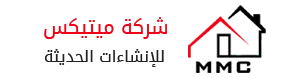 شركة الميتكيس للانشاءات الحديثة